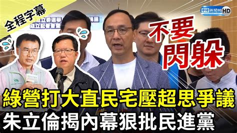 【全程字幕】綠營打大直民宅塌陷壓超思爭議 朱立倫揭內幕狠批民進黨：不要閃躲 Chinatimes Youtube