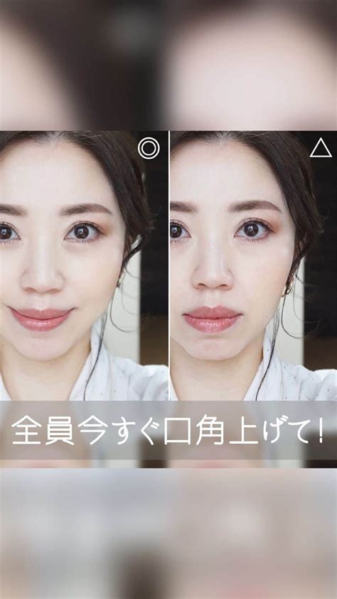 玉村 麻衣子さんのインスタグラム動画 玉村 麻衣子instagram 「【「口角を上げる」と瞬時に顔が変わる！】 私は日ごろから、一番簡単な美容法は「口角を上げること」だと思っています