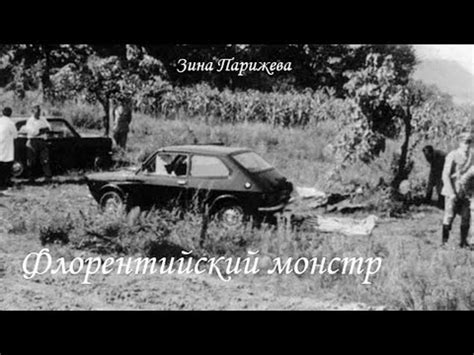 Серийные убийцы: Флорентийский монстр - YouTube