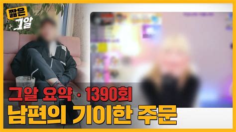 남편은 왜 아내에게 성인방송을 강요했을까 짧은 그알 Youtube