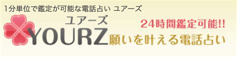 【2024年最新】電話占いユアーズの詳細＆口コミ・評判を徹底調査