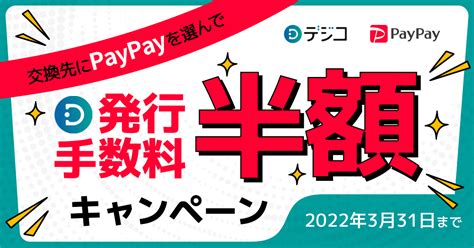 デジタルギフト「デジコ」、ギフト交換先に「paypay」を10月28日より追加～デジコ発行手数料が半額になるキャンペーンを開始～｜digitalioのプレスリリース