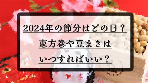 2024年の節分はどの日？恵方巻や豆まきはいつすればいい？ フリーランス女子のライフブログ