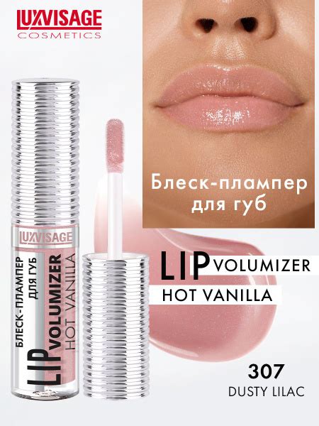 LUXVISAGE Блеск для увеличения объема губ LIP volumizer hot vanilla плампер Dusty Lilac