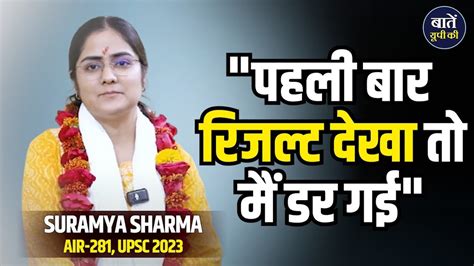 UPSC Result 2023 SURAMYA SHARMA Rank 281 UPSC Topper Interview