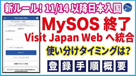 【日本入国手続き】ファストトラックのmysos終了、11月1日からは「visit Japan Web」で検疫・入国審査・税関申告を一元化