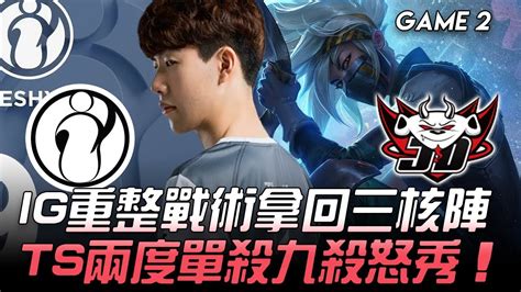 IG vs JDG IG重整戰術拿回三核陣 TheShy兩度單殺九殺怒秀Game 2 2019 LPL區域選拔賽精華