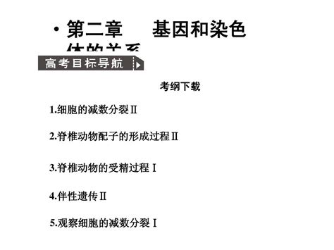 人教版教学课件2011高考生物一轮复习课件：必修2 第2章 基因和染色体的关系 第1节 减数分裂和受精作用pptword文档在线阅读与下载无忧文档