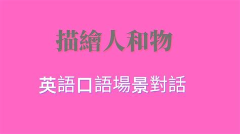 一天一個英語小話題二十七在描繪人和物的場景中的英文口語對話中英對白瘋練英語口語聽力零基礎英語口語聽力練習 Youtube