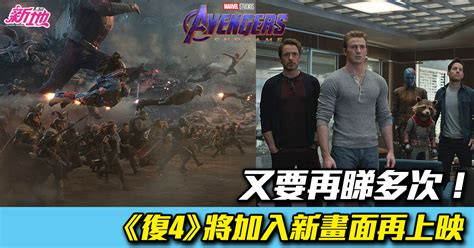 【復仇者聯盟4】marvel總裁表示下星期或上映新版本 加入被刪畫面再推出 劇情 東方新地