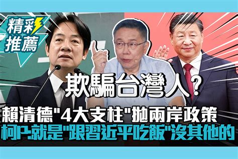 【cnews】 賴清德「4大支柱」拋兩岸政策 柯文哲酸：就是「跟習近平吃飯」沒其他的 匯流新聞網