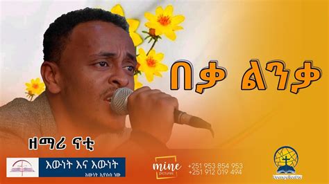 ቶሎ ና ዘማሪ ናቲ እውነት እና እውነት Ewnet ena Ewnet Gospel Song Singer