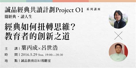 經典如何扭轉思維？教育者的創新之道－【誠品經典共讀計劃】對談講座｜accupass 活動通