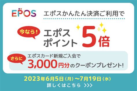 【7月19日 水 までポイント5倍！】エポスかんたん決済使うなら今がお得！！ポイントアップキャンペーン開催 Gaacal