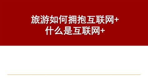 精品资料 什么是互联网传统企业转型互联网word文档在线阅读与下载无忧文档