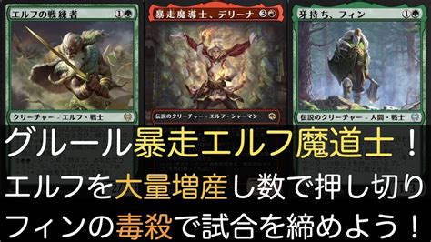 【mtga】グルール暴走エルフ魔道士！エルフを大量増産し数で押し切り、フィンの毒殺で試合を締めよう！【スタンダード】 Youtube