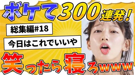 ボケて総集編！面白すぎる殿堂入り「bokete」まとめ【2chボケて】18 Youtube