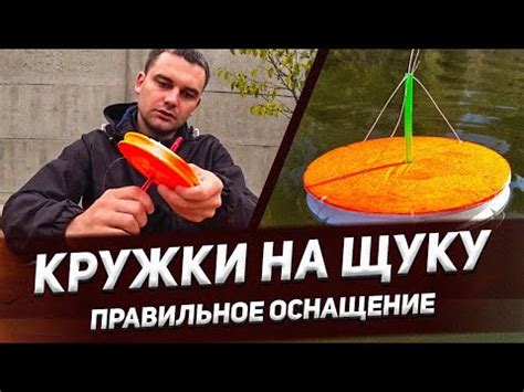 КАК ОСНАСТИТЬ КРУЖКИ НА ЩУКУ ЧТОБЫ НЕ УПЛЫВАЛИ !!! ПРАВИЛЬНОЕ ОСНАЩЕНИЕ ...