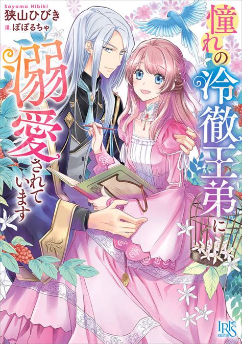 憧れの冷徹王弟に溺愛されています【特典ss付】全巻1巻 最新刊狭山ひびきぽぽるちゃ人気漫画を無料で試し読み・全巻お得に読むならamebaマンガ