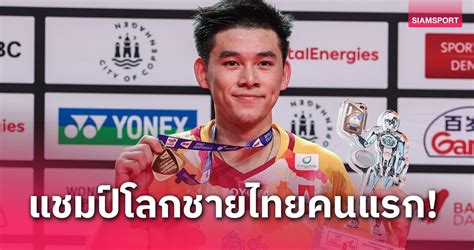 สุดยอด วิว กุลวุฒิ วิทิตศานต์ ตบมาราธอน ผงาดแชมป์โลกแบดมินตันชายเดี่ยว