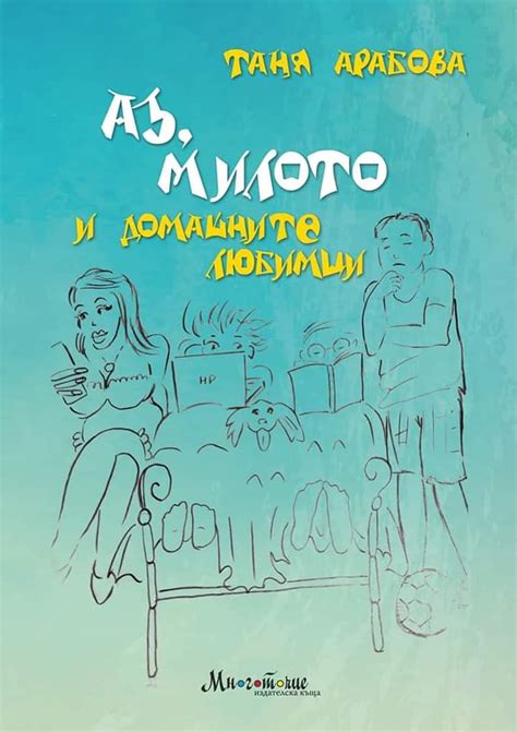 Аз, Милото и домашните любимци by Таня Арабова | Goodreads