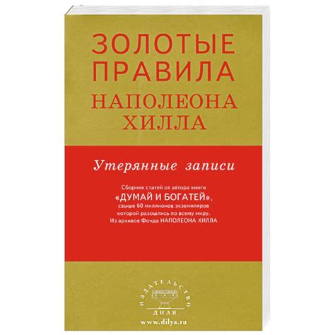 Knigi-janzen.de - Золотые правила Наполеона Хилла .Утерянные записи ...