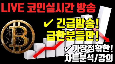 10월9일 긴급분석1시간만방송 실시간방송 비트코인방송 코인이영수 비트코인실시간방송 말보다 실력으로 현물선물 매매