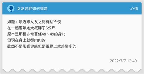 女友變胖如何調適 心情板 Dcard