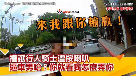 禮讓行人騎士遭按喇叭 逼車男嗆：你就看我怎麼弄你｜三立新聞網 Wowtchout Youtube