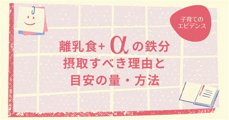離乳食補完食に加えて鉄分を摂取するべき理由・目安の量・方法 リケジョママのasd子育て