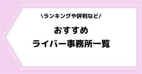 【2025年】おすすめのライバー事務所一覧！ランキングや評判も紹介！ ライブ配信アプリ ライバー事務所の教科書 Streamer Blog