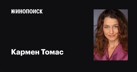 Кармен Томас (Carmen Thomas): фильмы, биография, семья, фильмография ...