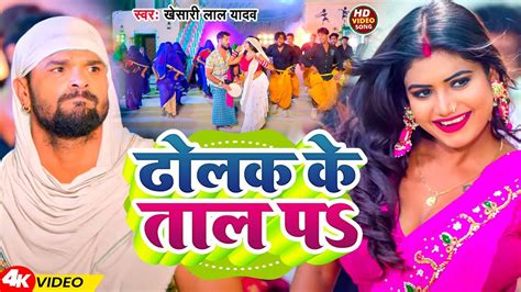 Video ढलक क तल पs Khesari Lal Yadav Dholak Ke Tal Pa New