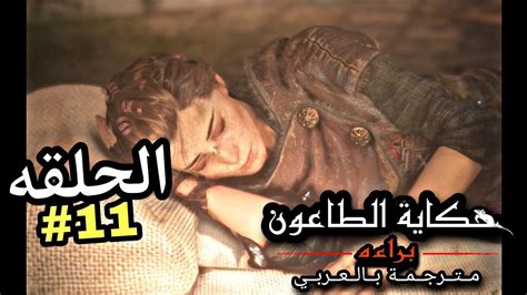 تختيم لعبة حكاية الطاعون الجزء الاول 11 مترجم عربي A Plague Tale