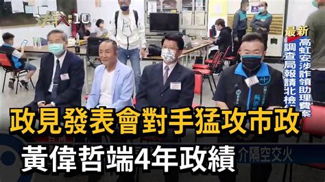 台南政見發表 黃偉哲酸謝龍介習慣否定別人－民視新聞 Youtube