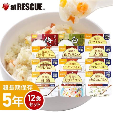 非常食 尾西食品アルファ米 12種類セット 非常食 5年保存 12食分 災害備蓄用保存米 尾西のアルファ米12食セット 10001170