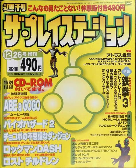 【傷や汚れあり】週刊 ザ・プレイステーション 1997年12月26日増刊号 Abe A Gogo バイオハザード2 付録cd Rom未開封