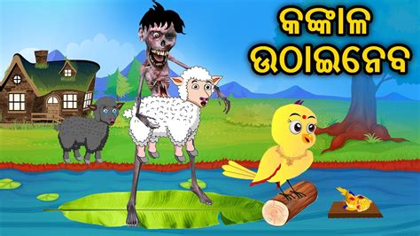 Kankala Uthaineijiba Odia Stories Odia Gapa Aaima Gapa Kahani