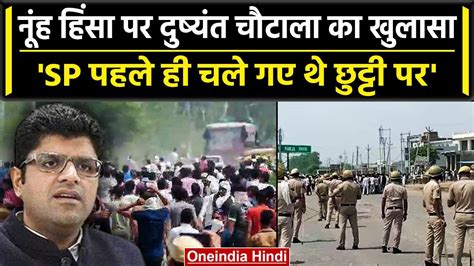 Haryana Nuh Violence नूंह हिंसा पर डिप्टी सीएम Dushyant Chautala का बड़ा खुलासा वनइंडिया