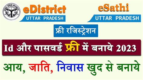 EDistrict Ki Id Kaise Banaye ESathi Up Registration 2023 YouTube