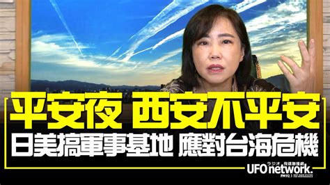 飛碟聯播網《飛碟午餐 尹乃菁時間》20211224 平安夜 西安不平安 日美搞軍事基地 應對台海危機 Youtube