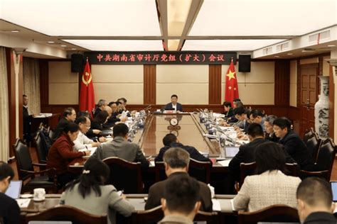 湖南省审计厅学习贯彻省委审计委员会第三次会议精神 监督 工作 问题