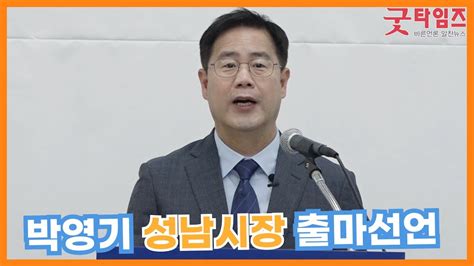 더불어민주당 박영기 예비후보 성남시장 출마 선언 Youtube