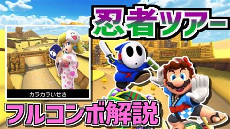 忍者ツアー開幕！新コース【wii カラカラいせき】フルコンボ解説【マリオカートツアー】 マリオカート ツアーまとめ