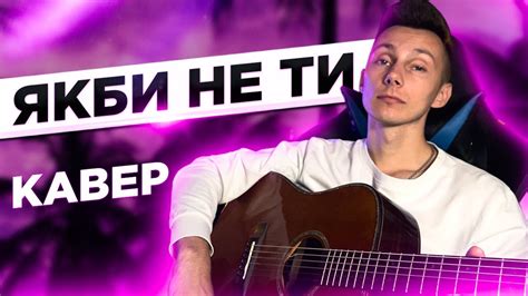 МАКСИМ БОРОДІН ЯКБИ НЕ ТИ кавер на гітарі Cover Vovaart Youtube