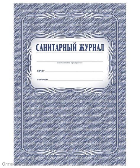 Санитарный журнал. Артикул 14-0013. Купить в «Оптиком СПБ»