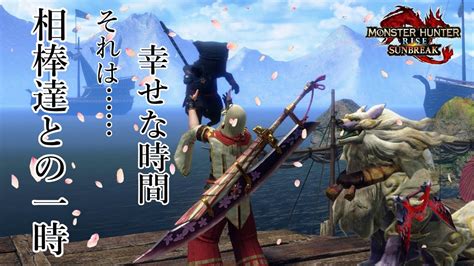 Pc版【 Monster Hunter Sunbreak 】10 イベントクエスト『凶双襲来』 ﾟДﾟ💦 ～初見さん歓迎～ 【mhr