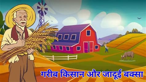 Garib Kisan Ki Kahani Kids Moral Stories गरब कसन और जदई बकस