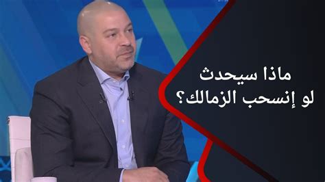 ملعب Ontime في حال إنسحاب الزمالك من مباراة الأهلي ماذا سيحدث؟ أحمد