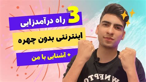 3 روش درامدزایی از اینترنت بدون چهره کسب و کار خودتو شروع کن اشنایی با من Youtube